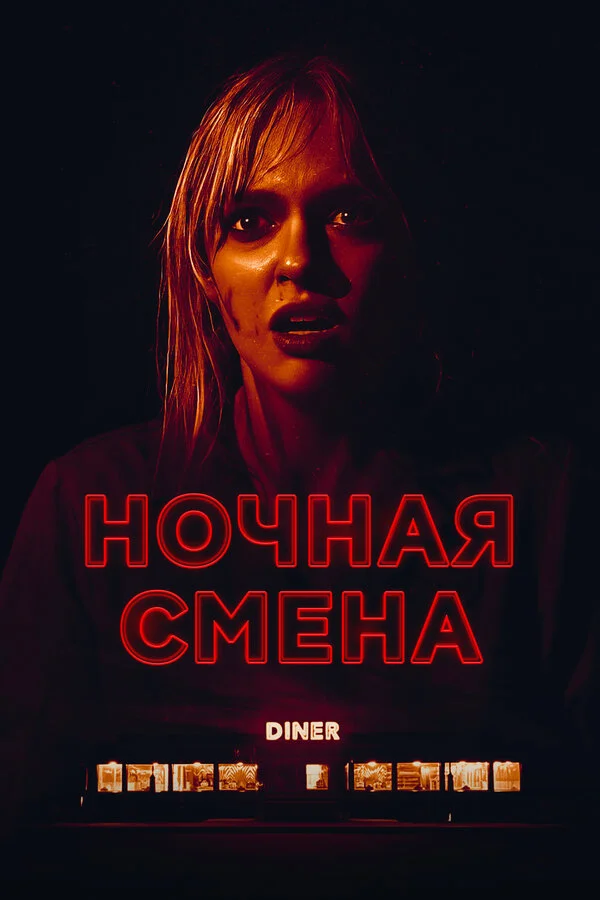Ночная смена сериал 2023 смотреть онлайн бесплатно в хорошем качестве HD